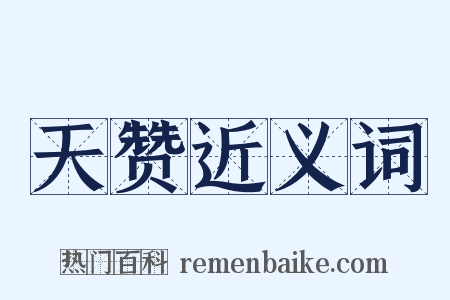 天赞近义词是什么意思的图片